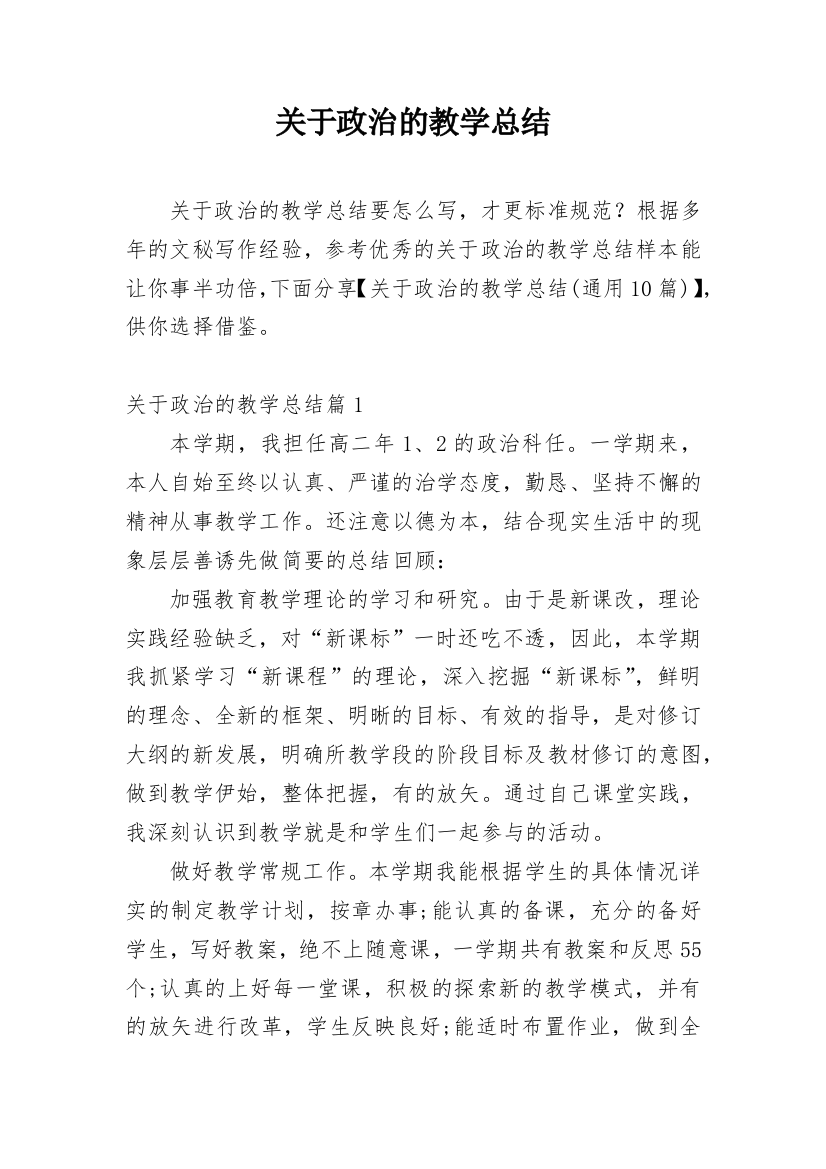 关于政治的教学总结