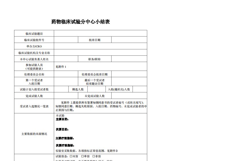 药物临床试验分中心小结表