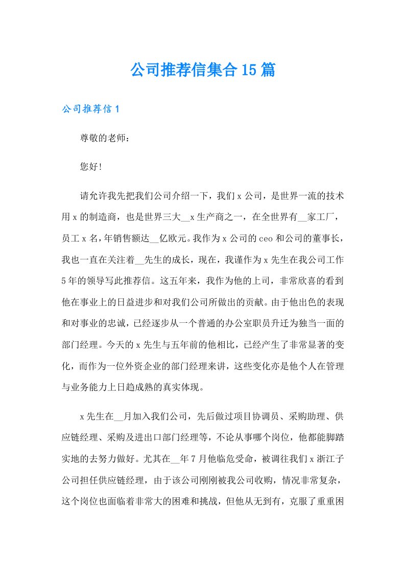 公司推荐信集合15篇