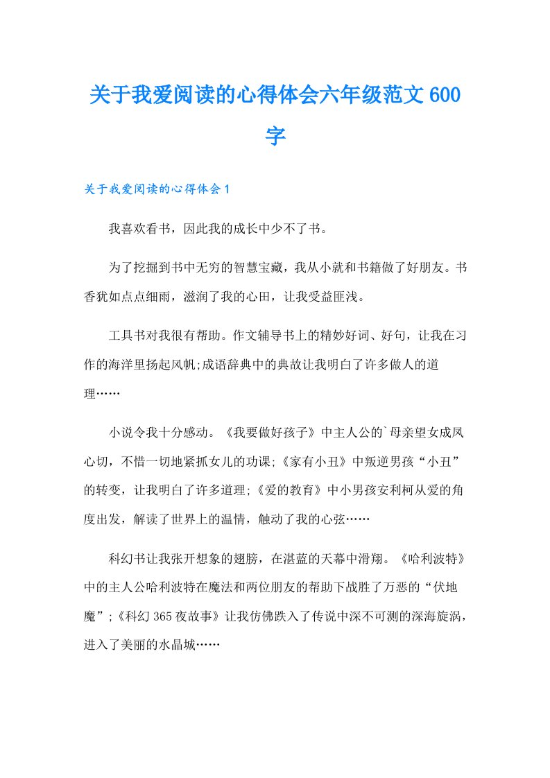 关于我爱阅读的心得体会六年级范文600字