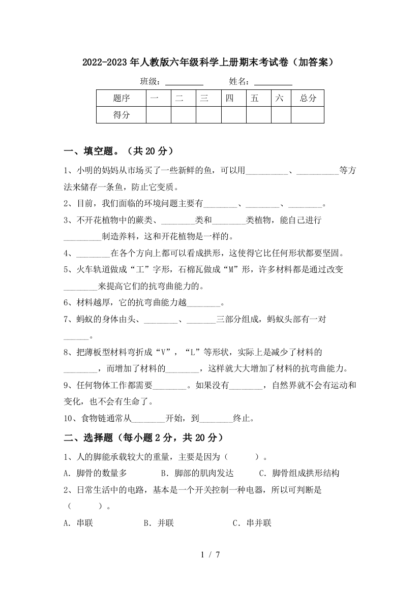 2022-2023年人教版六年级科学上册期末考试卷(加答案)