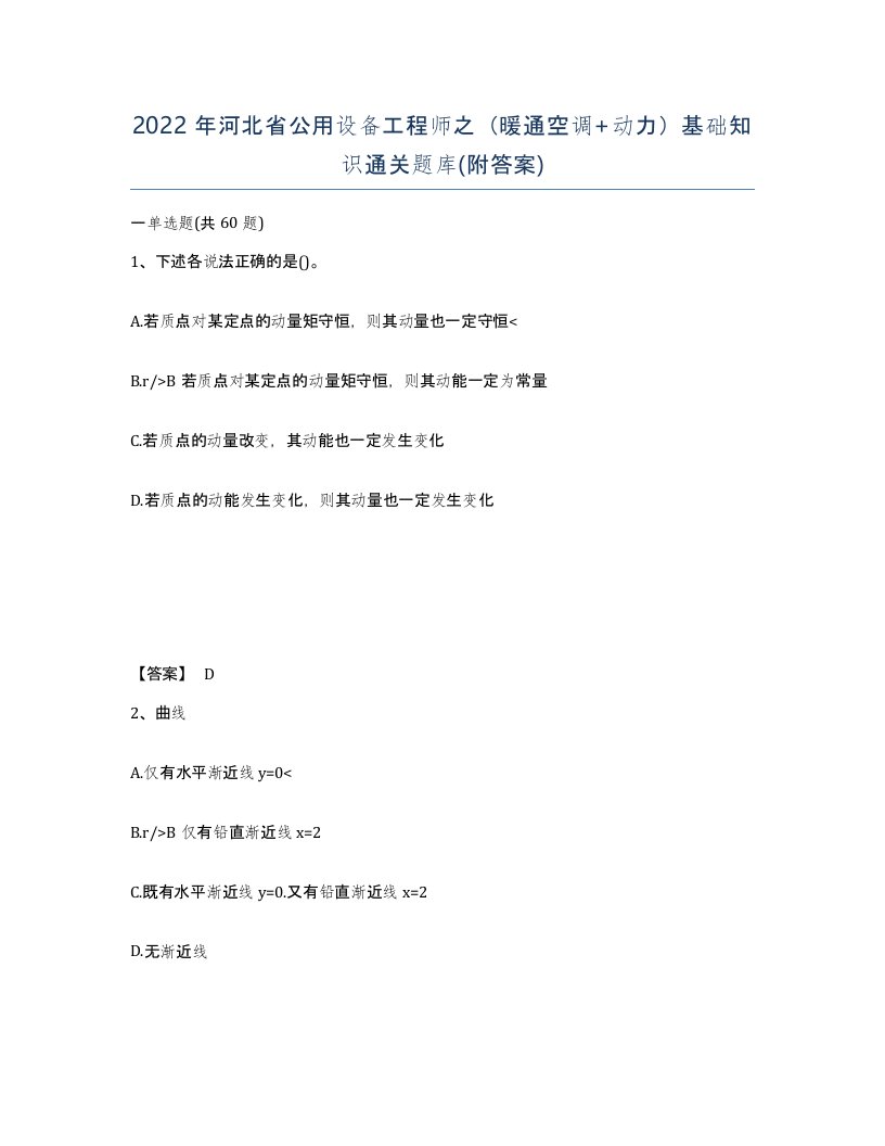 2022年河北省公用设备工程师之暖通空调动力基础知识通关题库附答案