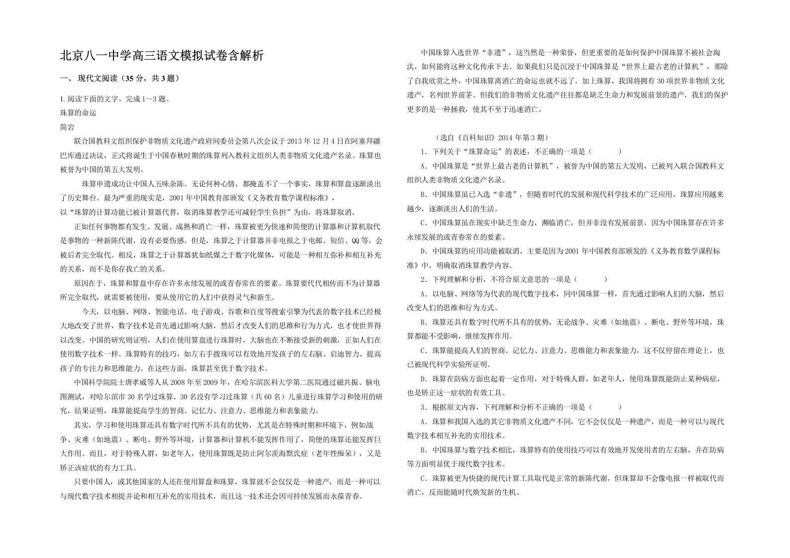 北京八一中学高三语文模拟试卷含解析