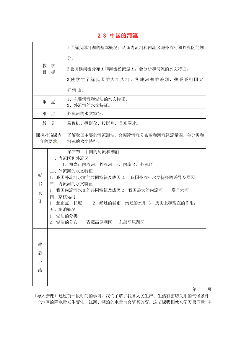 小学教学研究室八年级地理上册