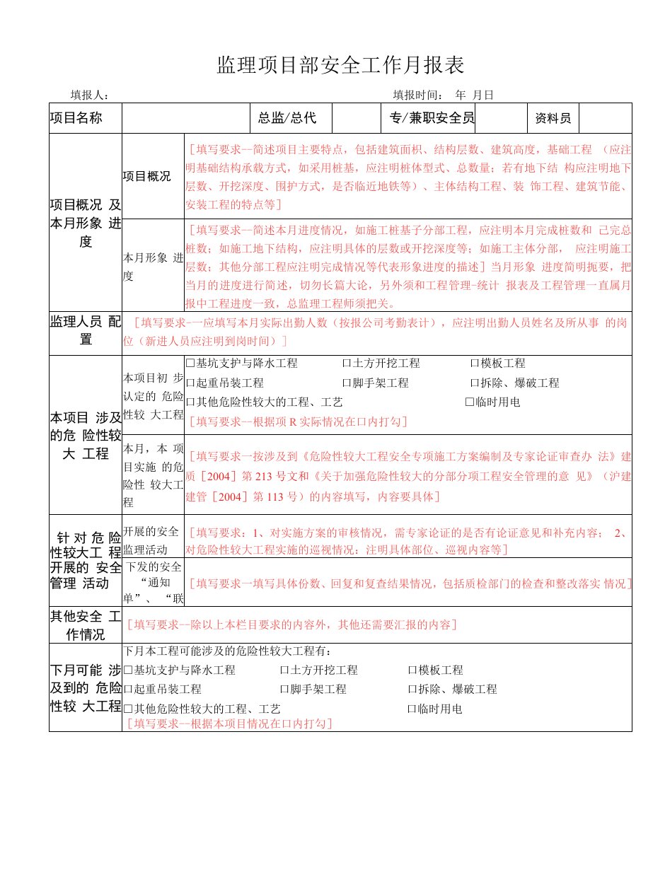 监理项目部安全工作月报表格