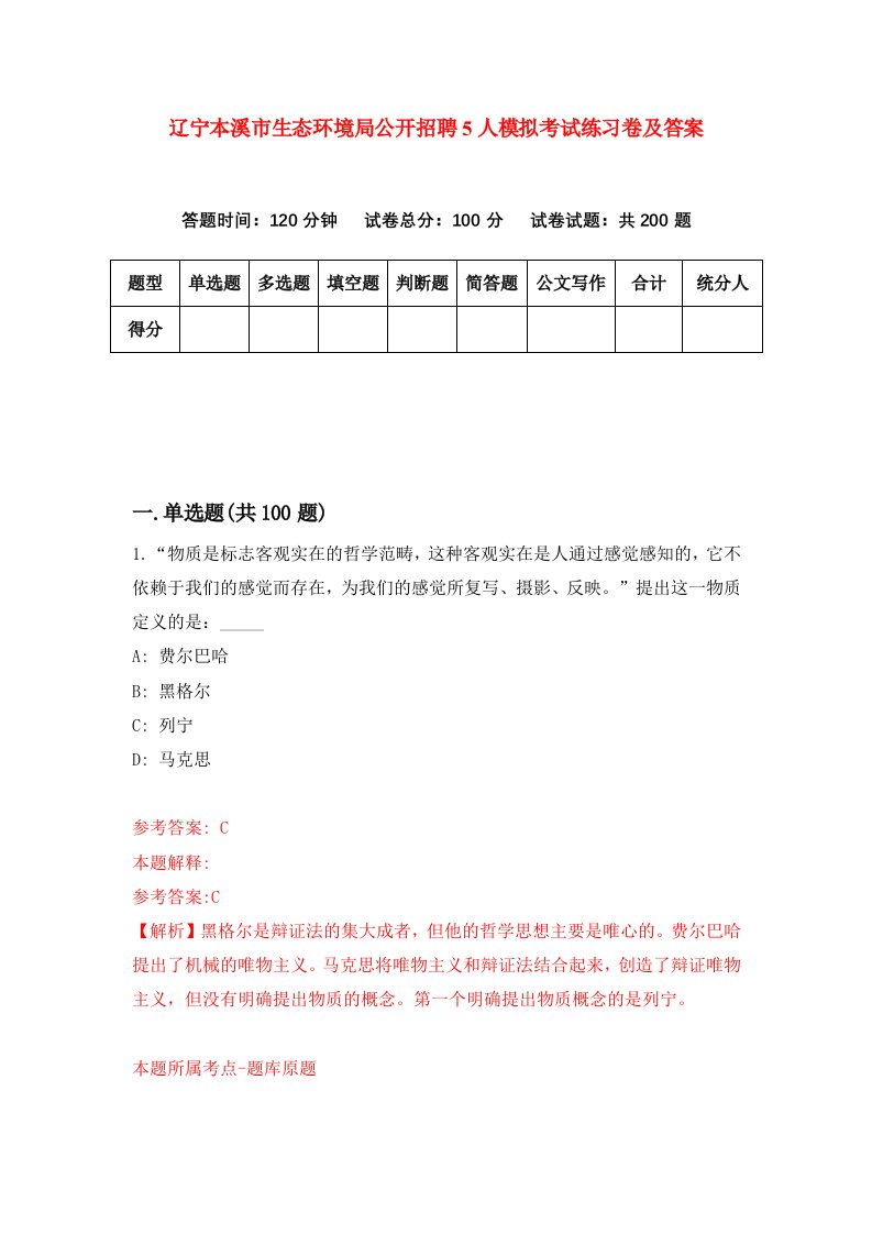 辽宁本溪市生态环境局公开招聘5人模拟考试练习卷及答案4