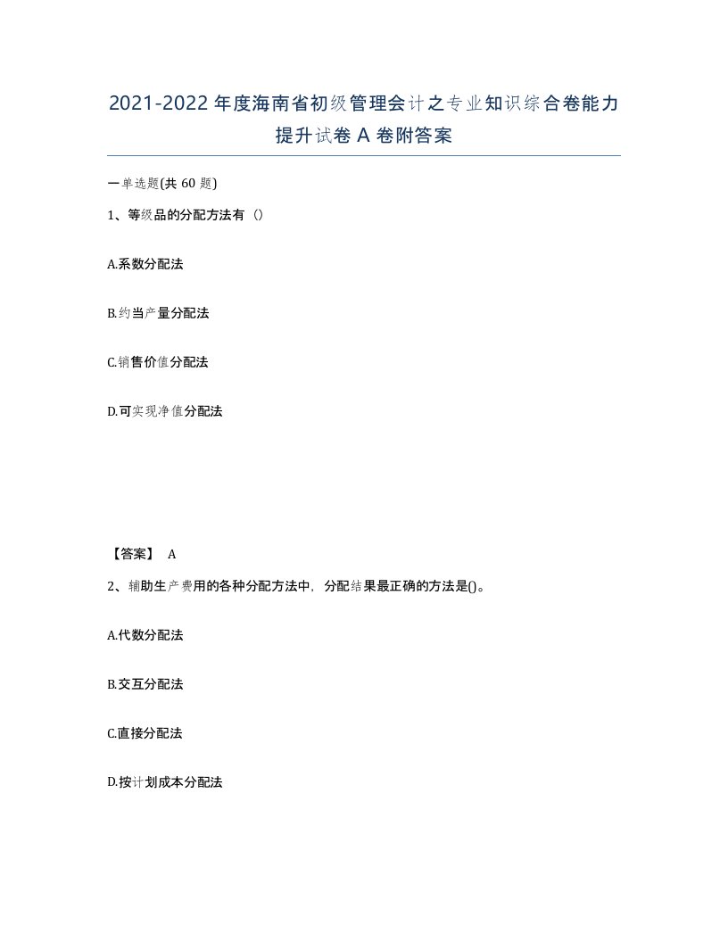 2021-2022年度海南省初级管理会计之专业知识综合卷能力提升试卷A卷附答案