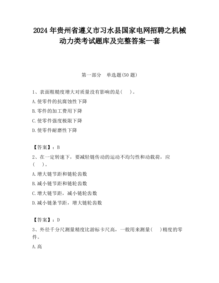 2024年贵州省遵义市习水县国家电网招聘之机械动力类考试题库及完整答案一套