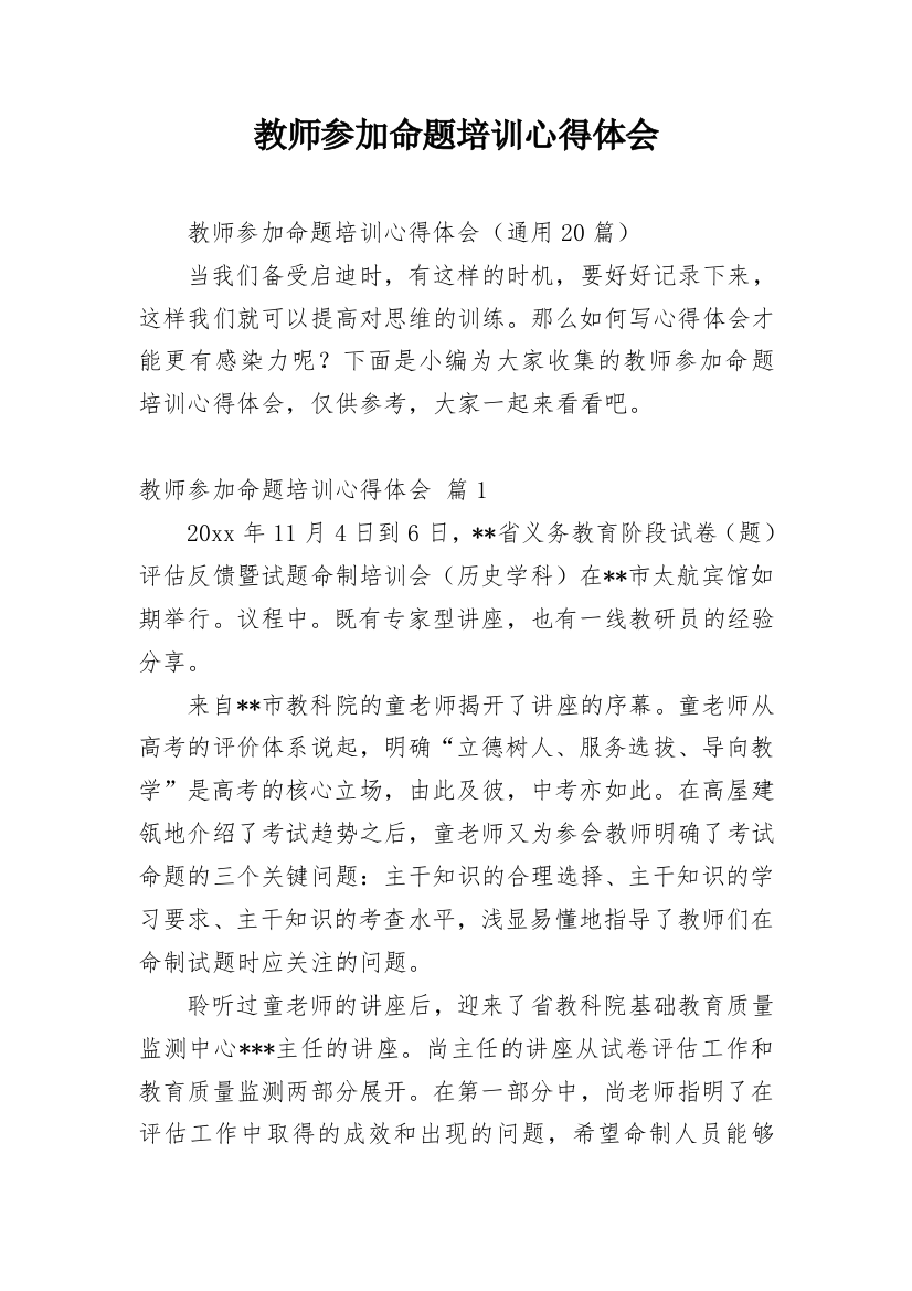 教师参加命题培训心得体会