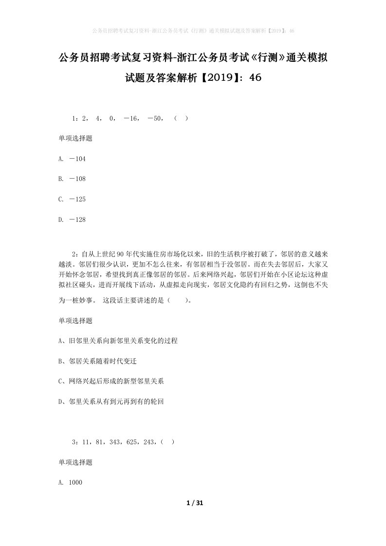 公务员招聘考试复习资料-浙江公务员考试行测通关模拟试题及答案解析201946