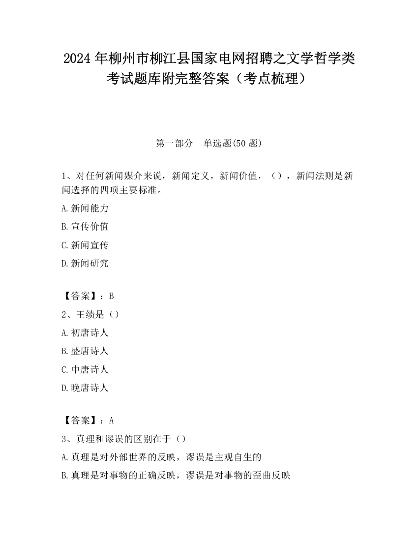 2024年柳州市柳江县国家电网招聘之文学哲学类考试题库附完整答案（考点梳理）