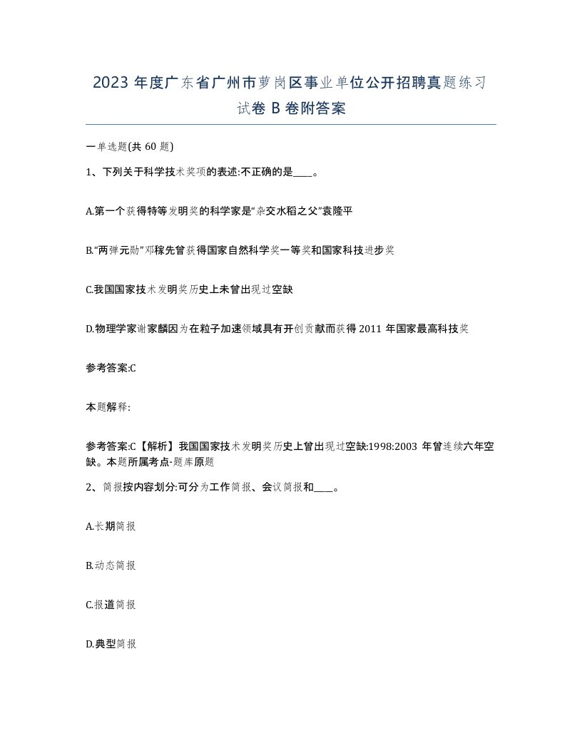 2023年度广东省广州市萝岗区事业单位公开招聘真题练习试卷B卷附答案