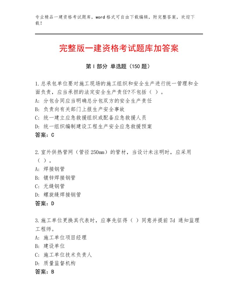 教师精编一建资格考试带答案