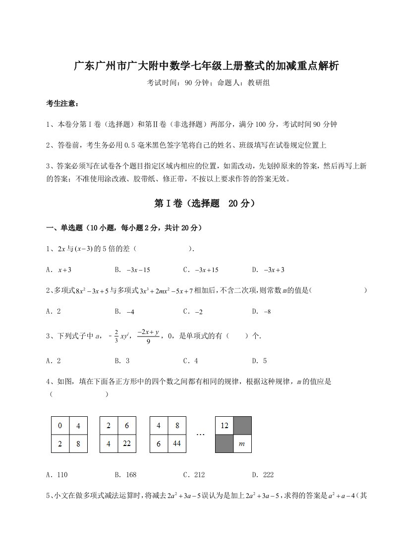 专题对点练习广东广州市广大附中数学七年级上册整式的加减重点解析试题（含答案解析）