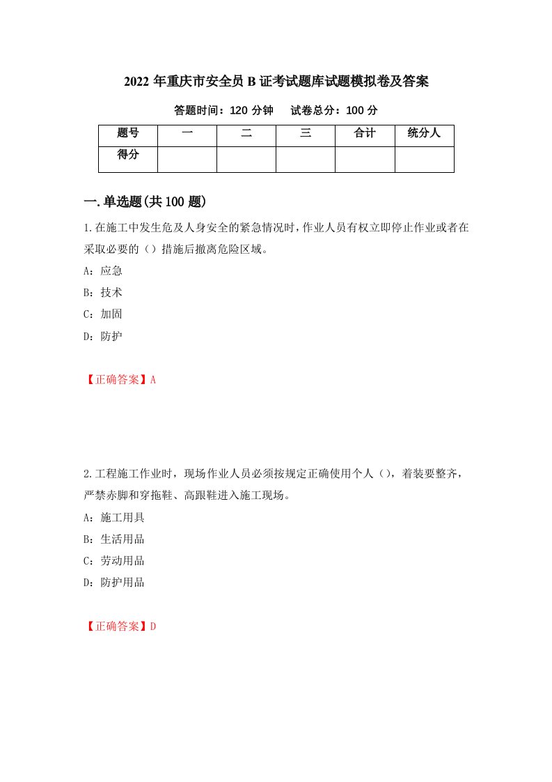 2022年重庆市安全员B证考试题库试题模拟卷及答案46