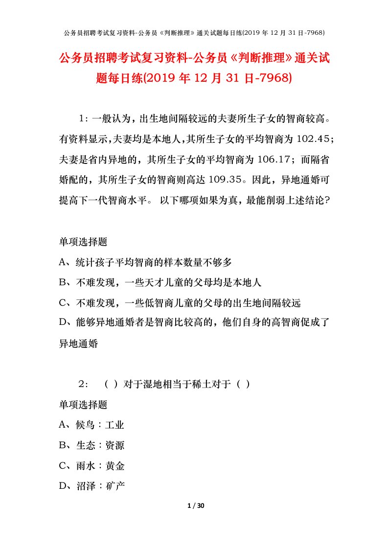 公务员招聘考试复习资料-公务员判断推理通关试题每日练2019年12月31日-7968