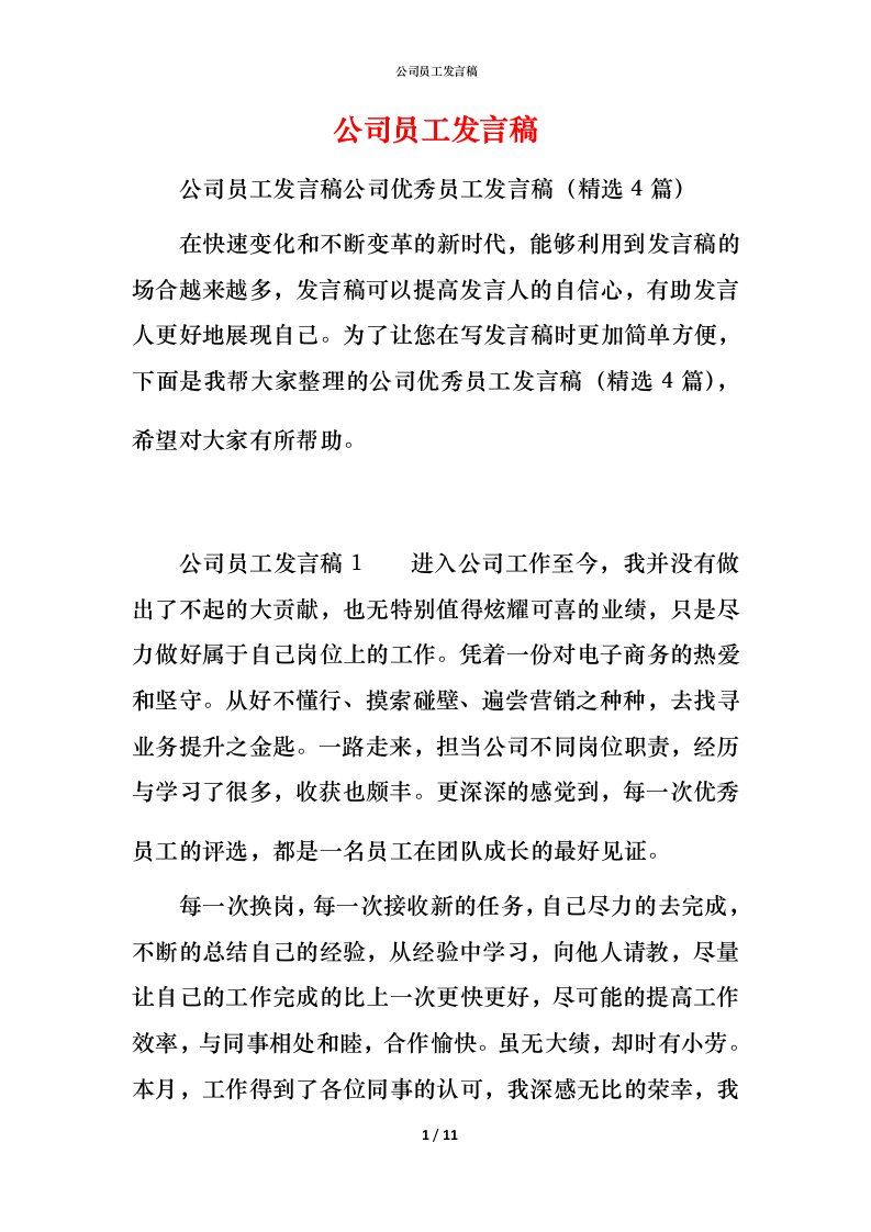 精编公司员工发言稿