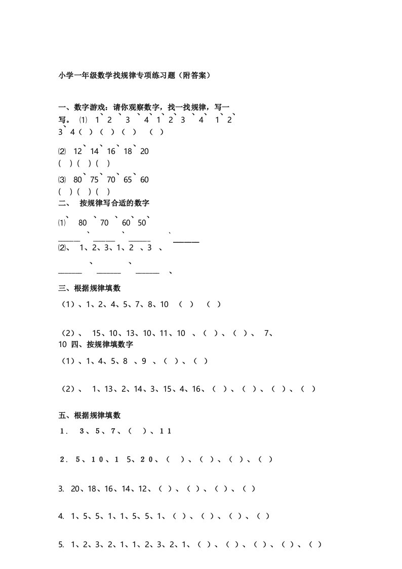 小学一年级数学找规律专项练习题(附答案)