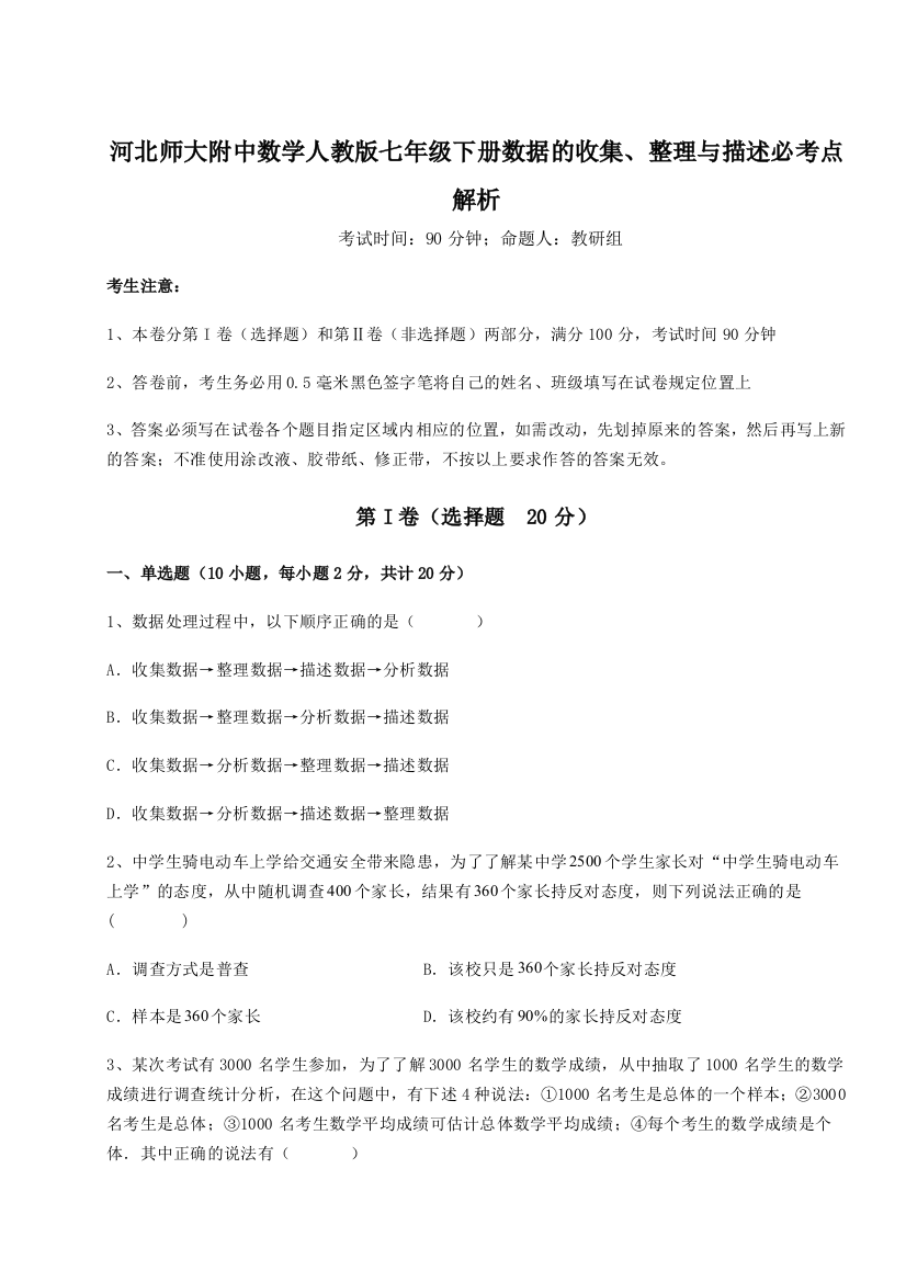 难点解析河北师大附中数学人教版七年级下册数据的收集、整理与描述必考点解析A卷（解析版）