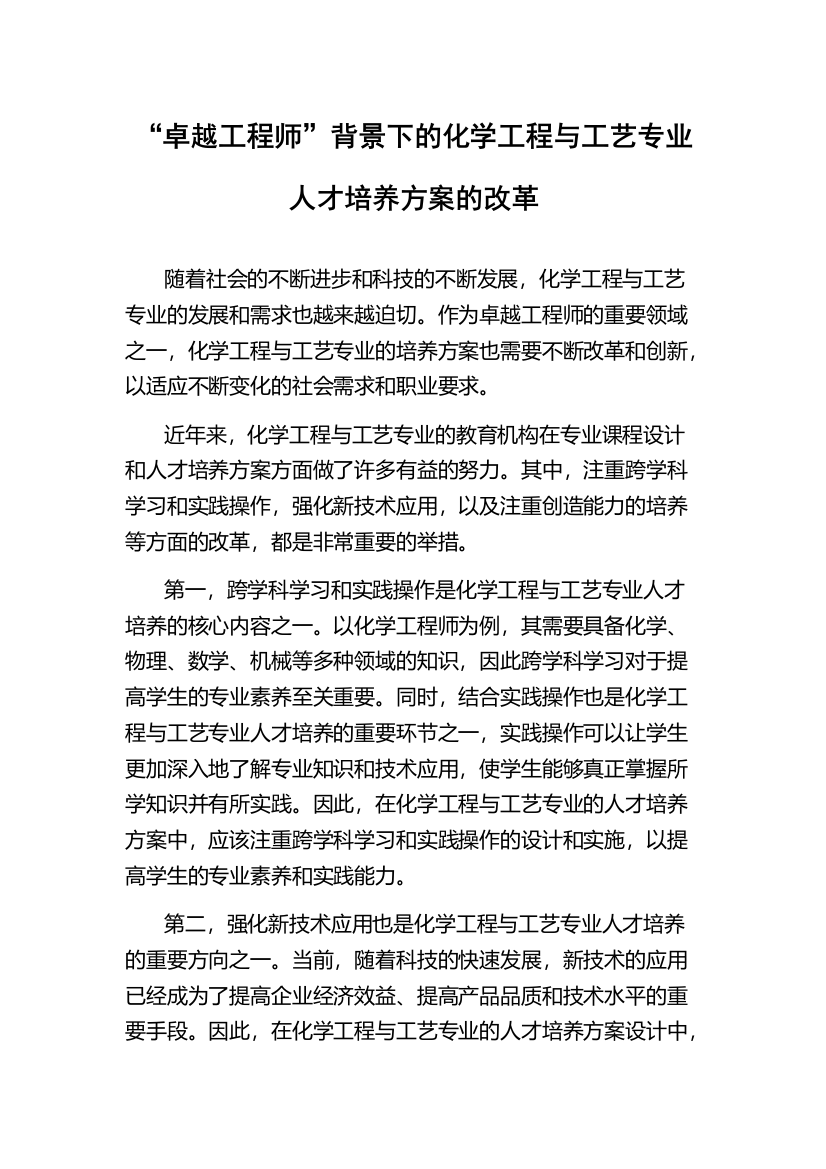 “卓越工程师”背景下的化学工程与工艺专业人才培养方案的改革