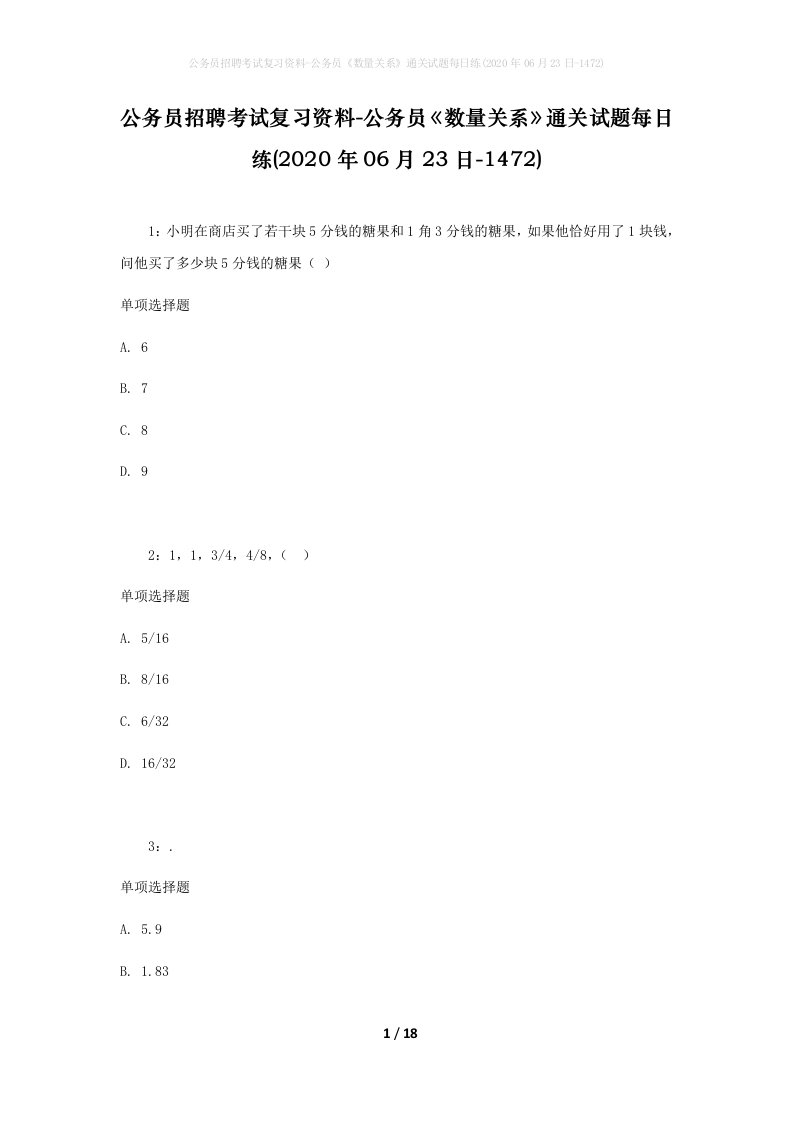 公务员招聘考试复习资料-公务员数量关系通关试题每日练2020年06月23日-1472