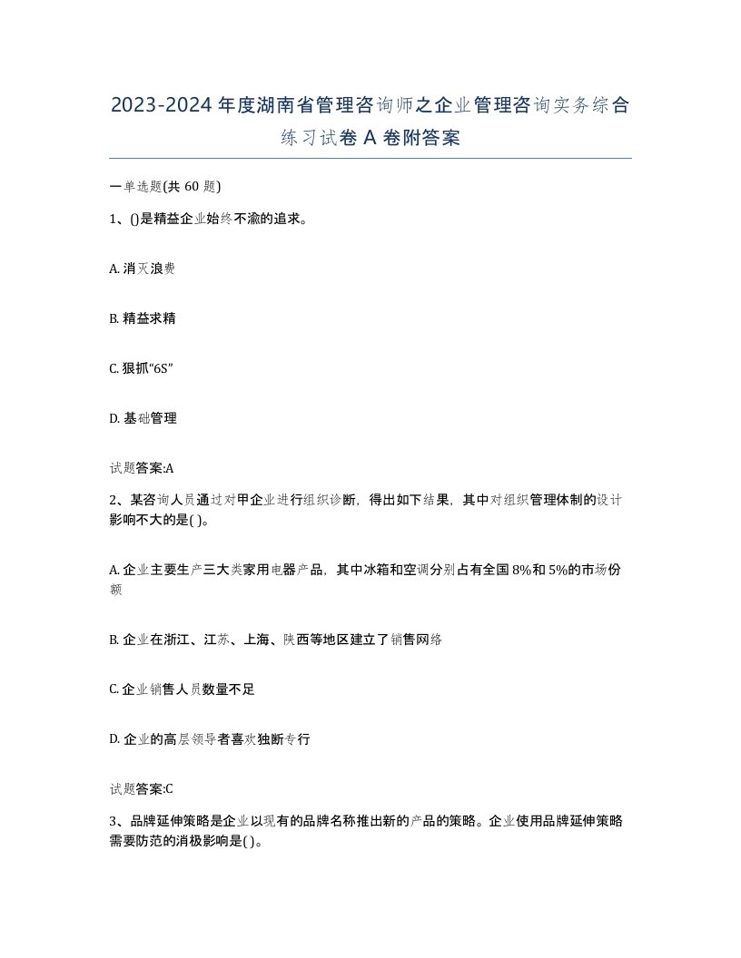 2023-2024年度湖南省管理咨询师之企业管理咨询实务综合练习试卷A卷附答案