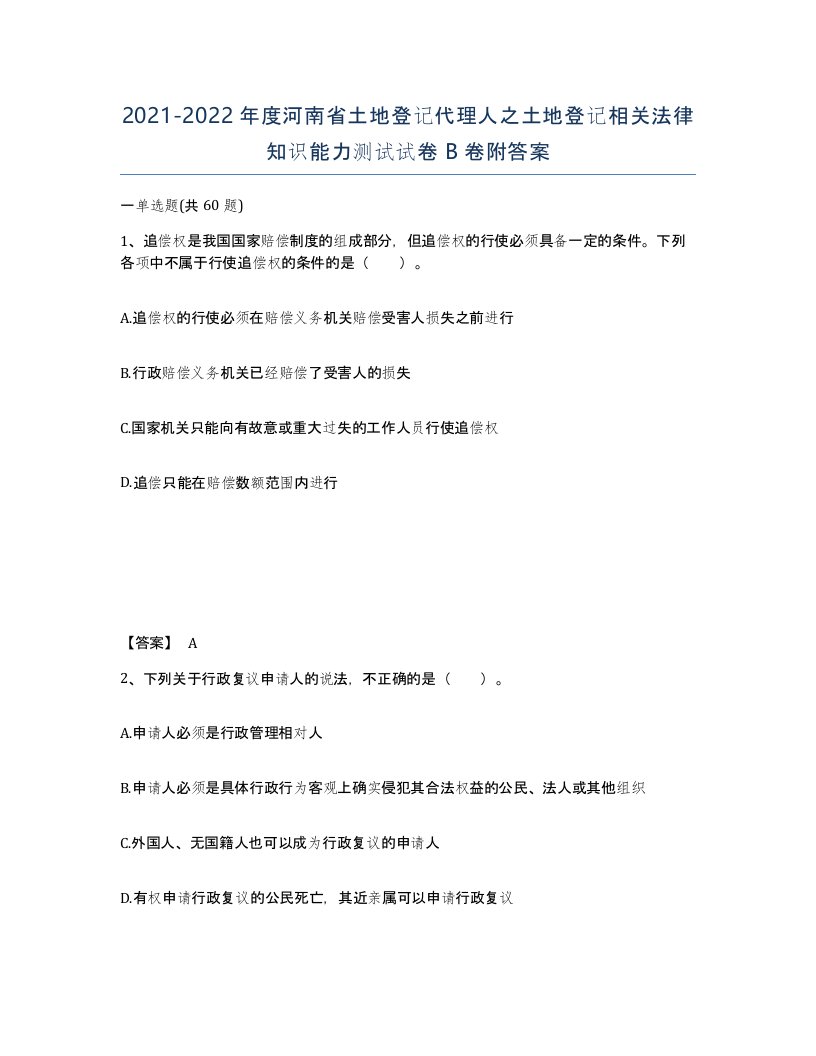 2021-2022年度河南省土地登记代理人之土地登记相关法律知识能力测试试卷B卷附答案