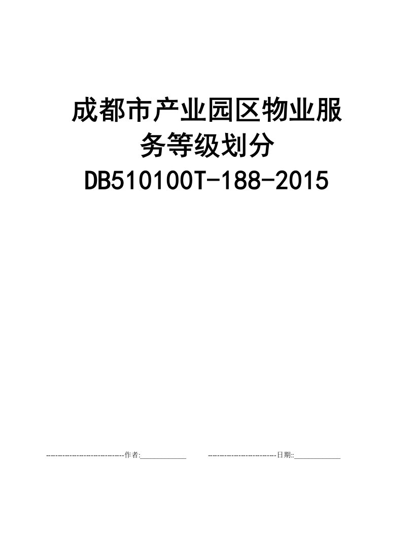 成都市产业园区物业服务等级划分DB510100T-188-2015