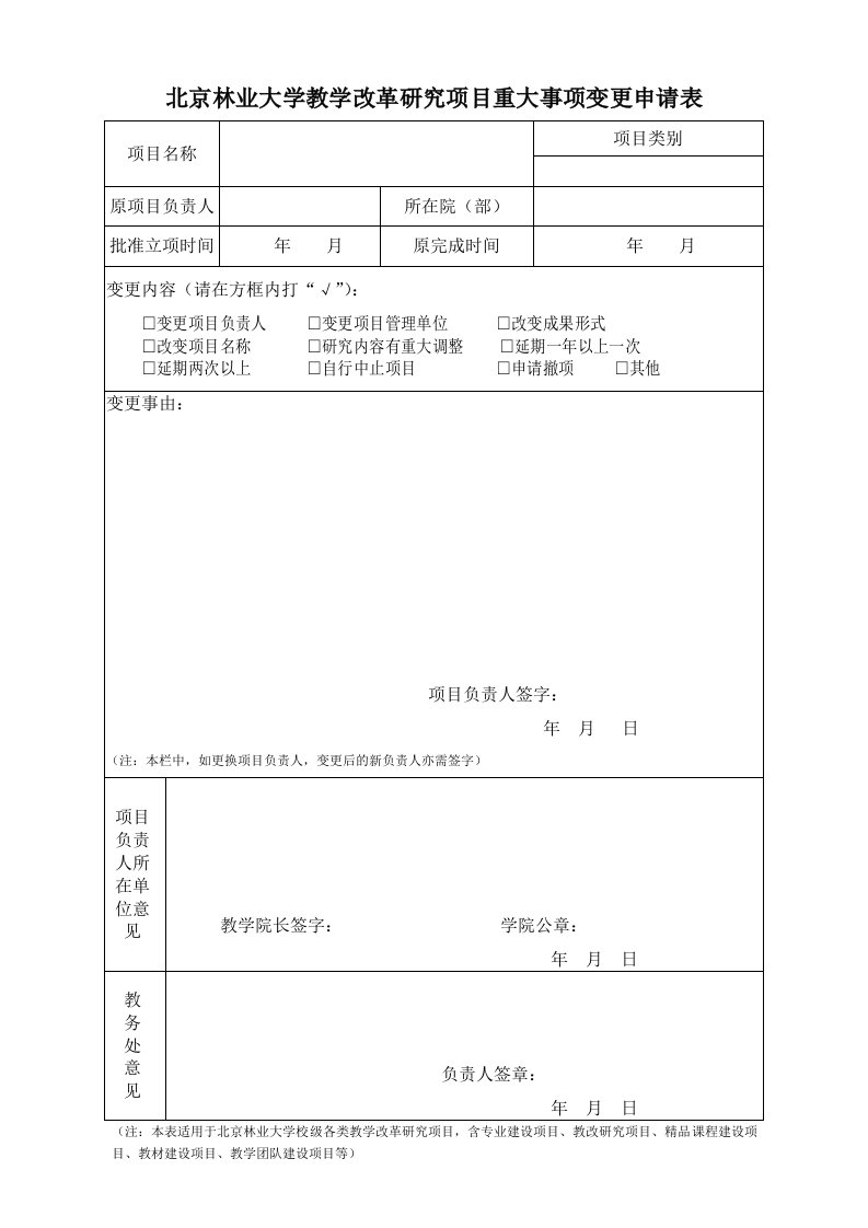 北京林业大学教学改革研究项目重大事项变更申请表