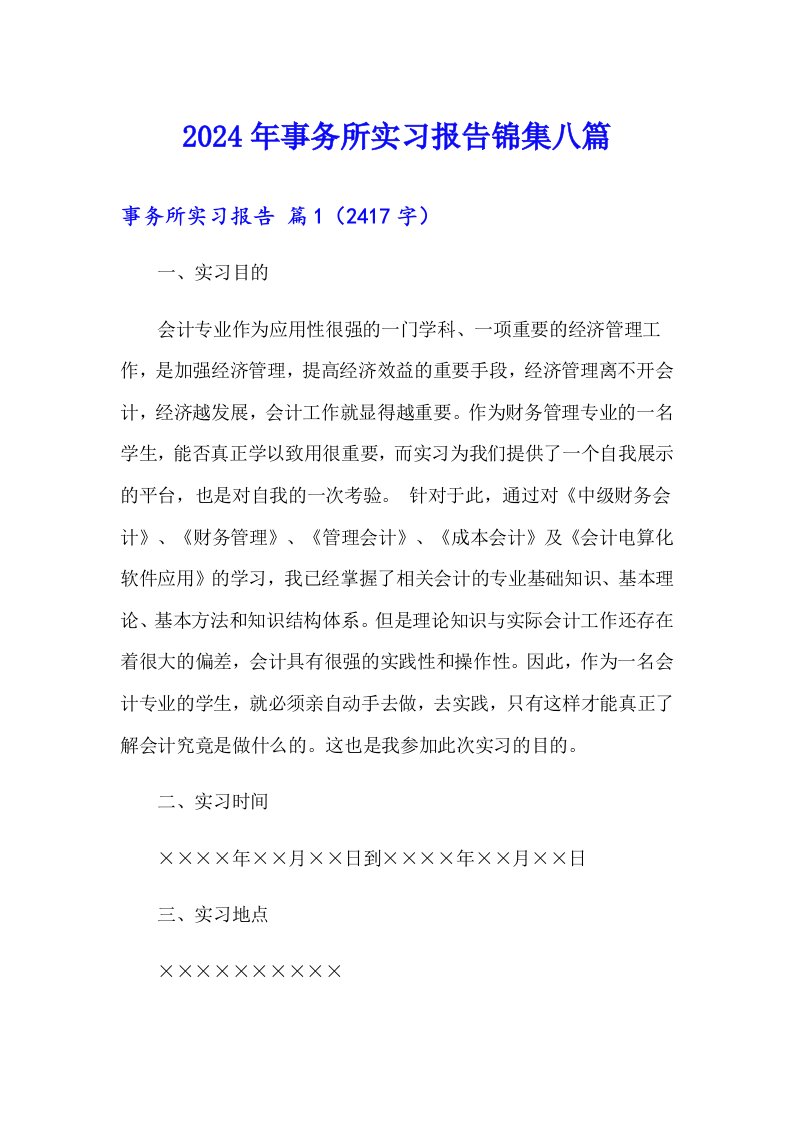 2024年事务所实习报告锦集八篇