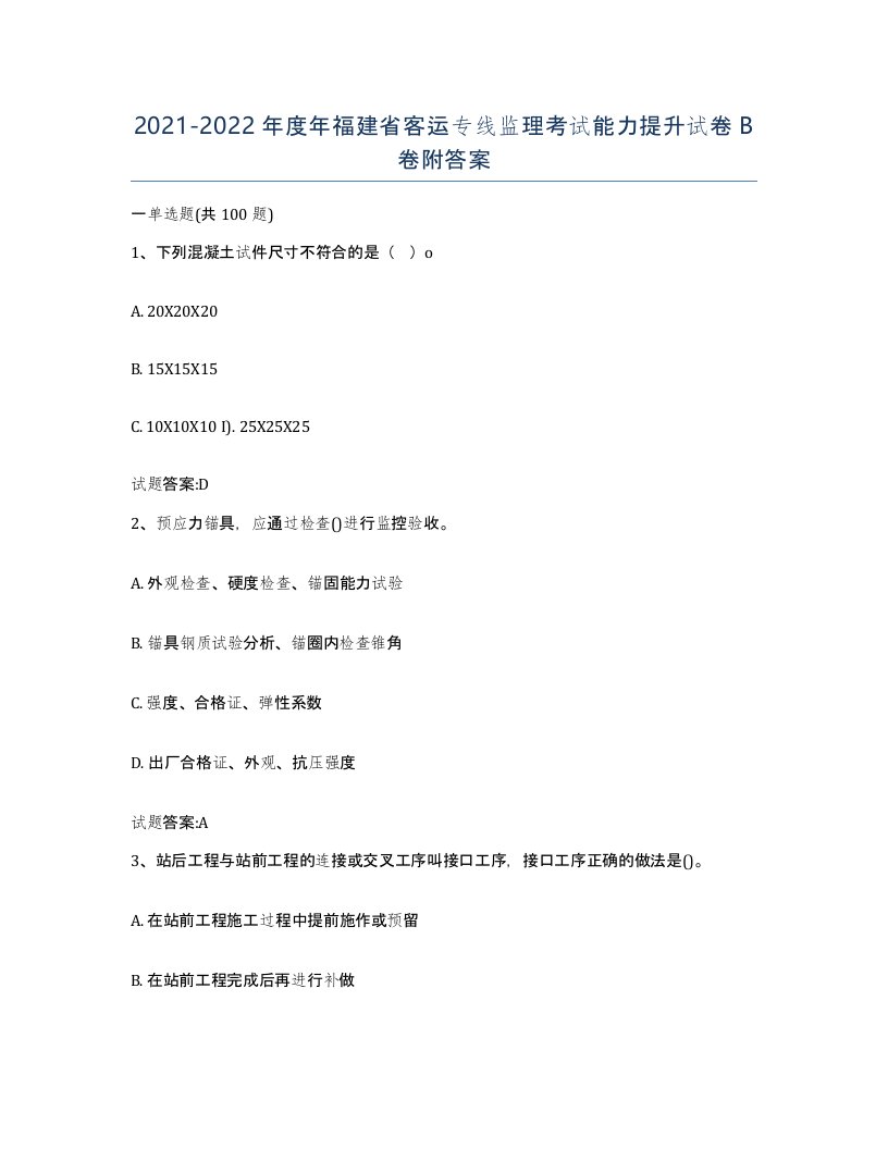 20212022年度年福建省客运专线监理考试能力提升试卷B卷附答案