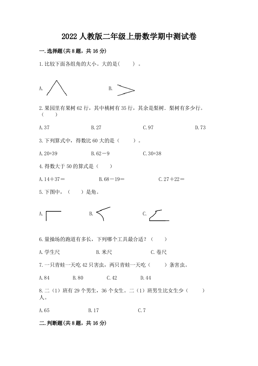 2022人教版二年级上册数学期中测试卷含答案【轻巧夺冠】