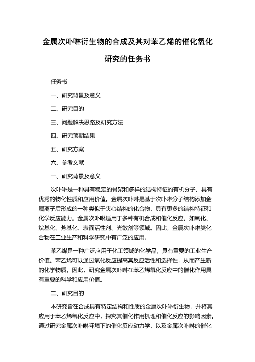 金属次卟啉衍生物的合成及其对苯乙烯的催化氧化研究的任务书