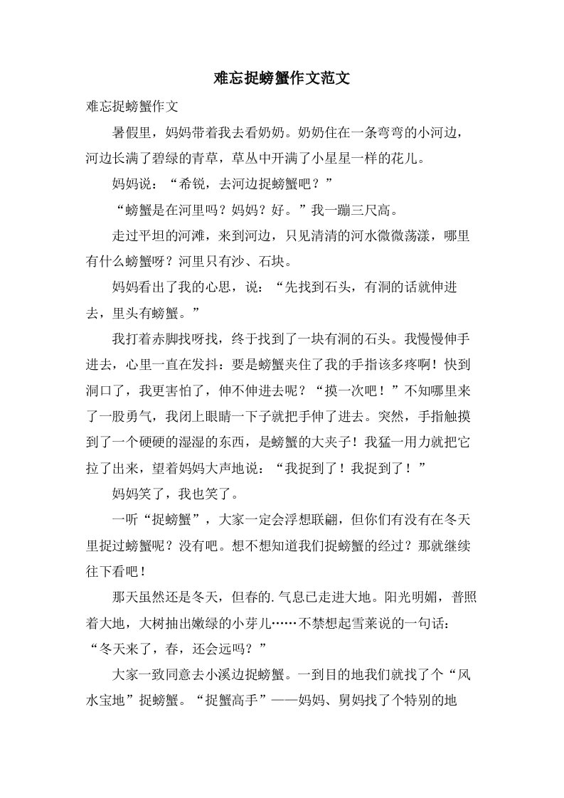 难忘捉螃蟹作文范文