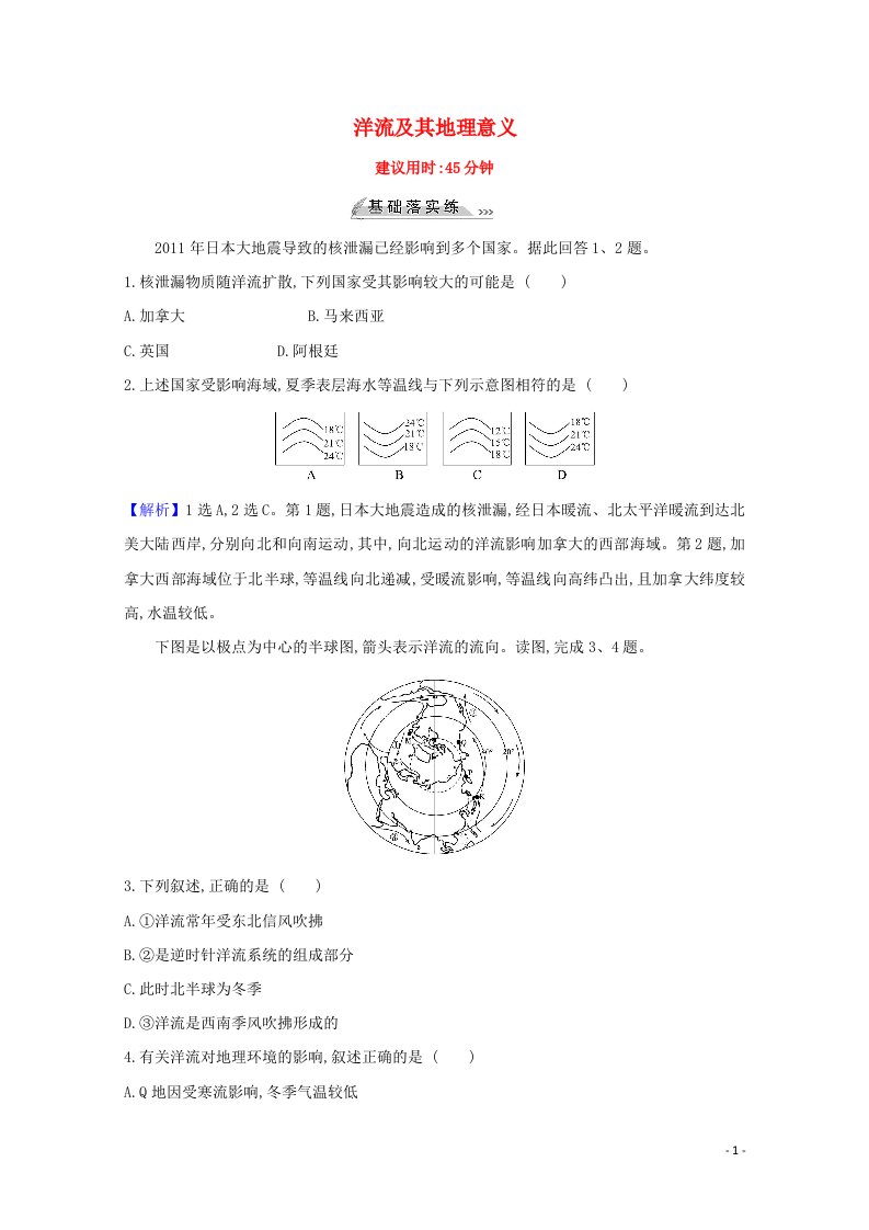 2022版高考地理一轮复习课时作业九洋流及其地理意义含解析鲁教版