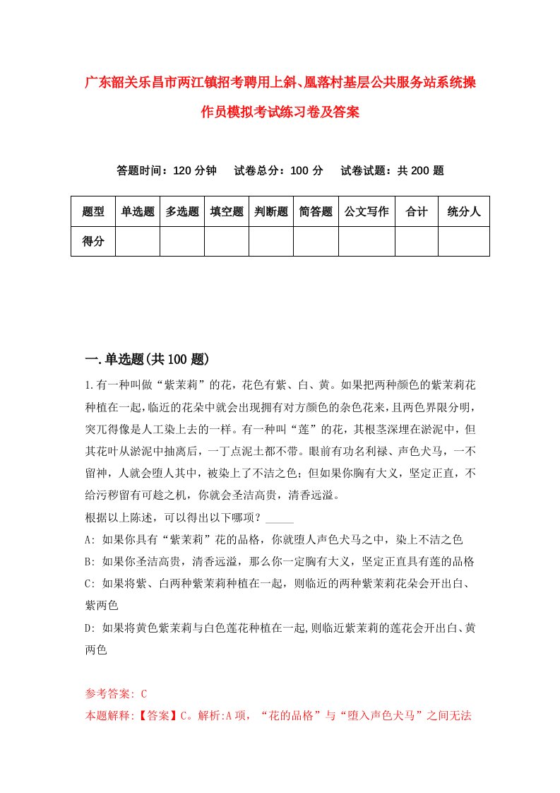 广东韶关乐昌市两江镇招考聘用上斜凰落村基层公共服务站系统操作员模拟考试练习卷及答案第0卷