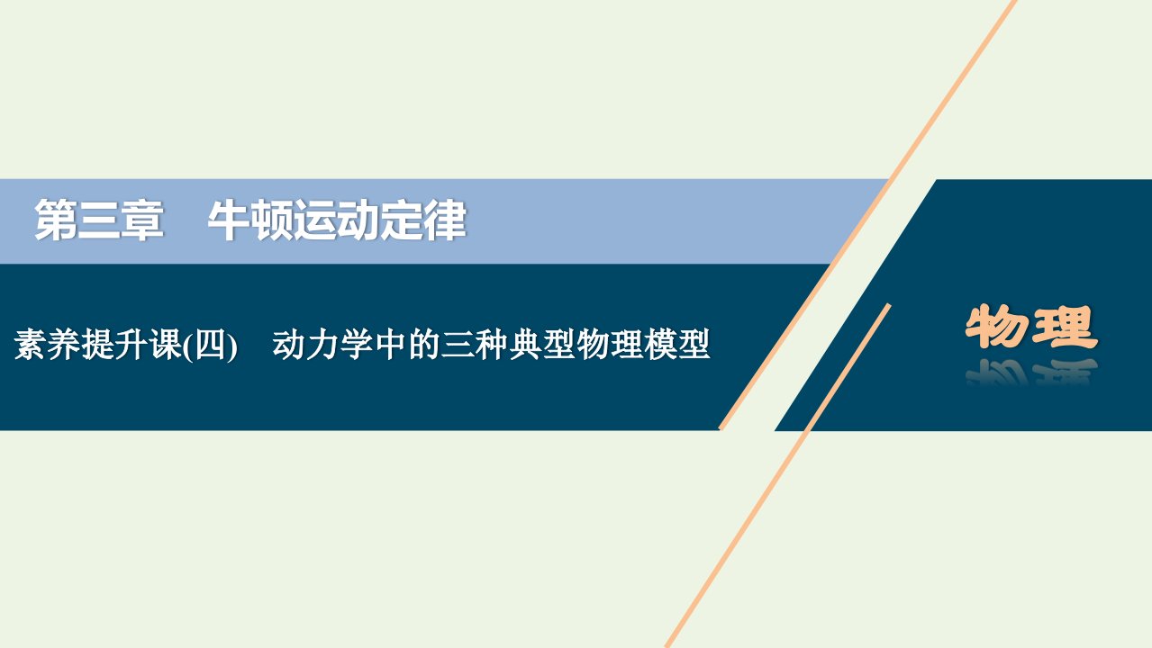 江苏专用2022高考物理一轮复习第三章牛顿运动定律素养提升课四动力学中的三种典型物理模型课件