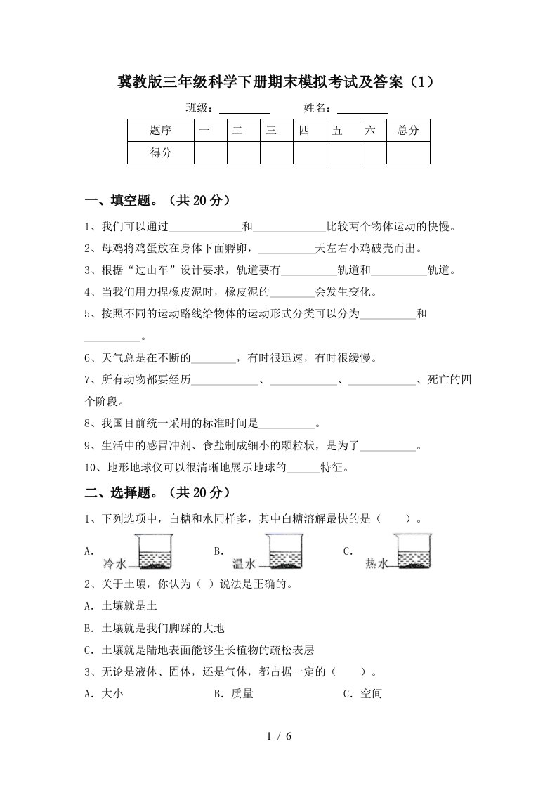 冀教版三年级科学下册期末模拟考试及答案1