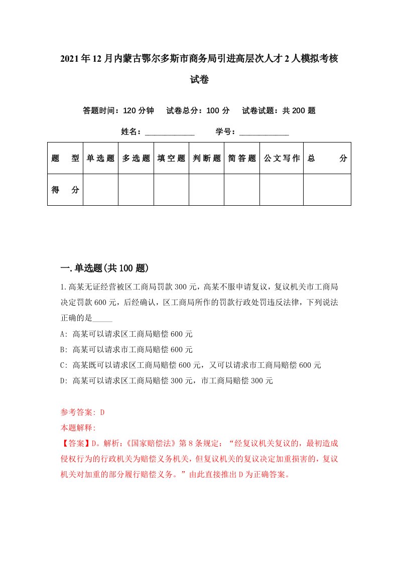 2021年12月内蒙古鄂尔多斯市商务局引进高层次人才2人模拟考核试卷1