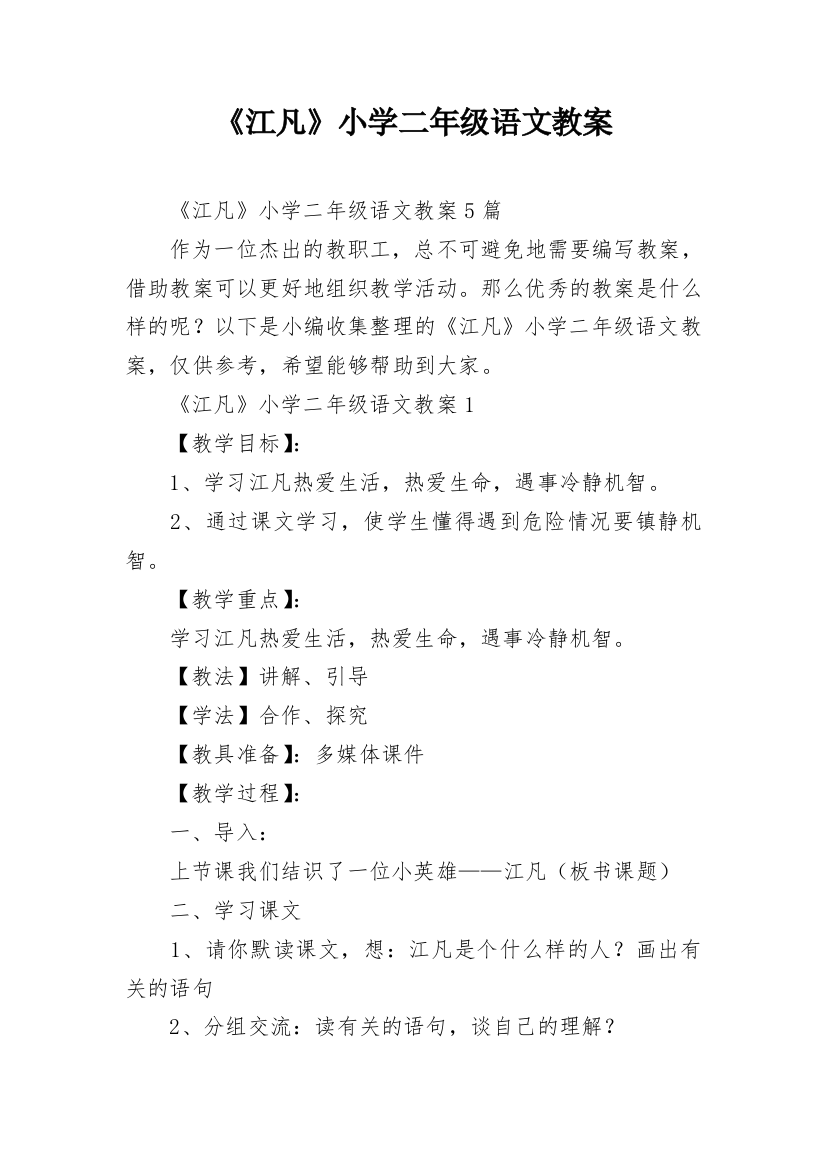 《江凡》小学二年级语文教案