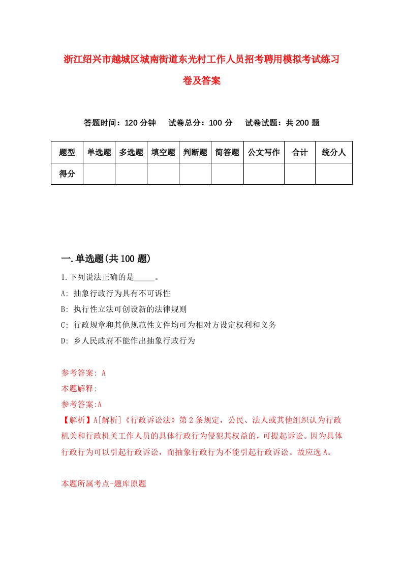 浙江绍兴市越城区城南街道东光村工作人员招考聘用模拟考试练习卷及答案第4卷