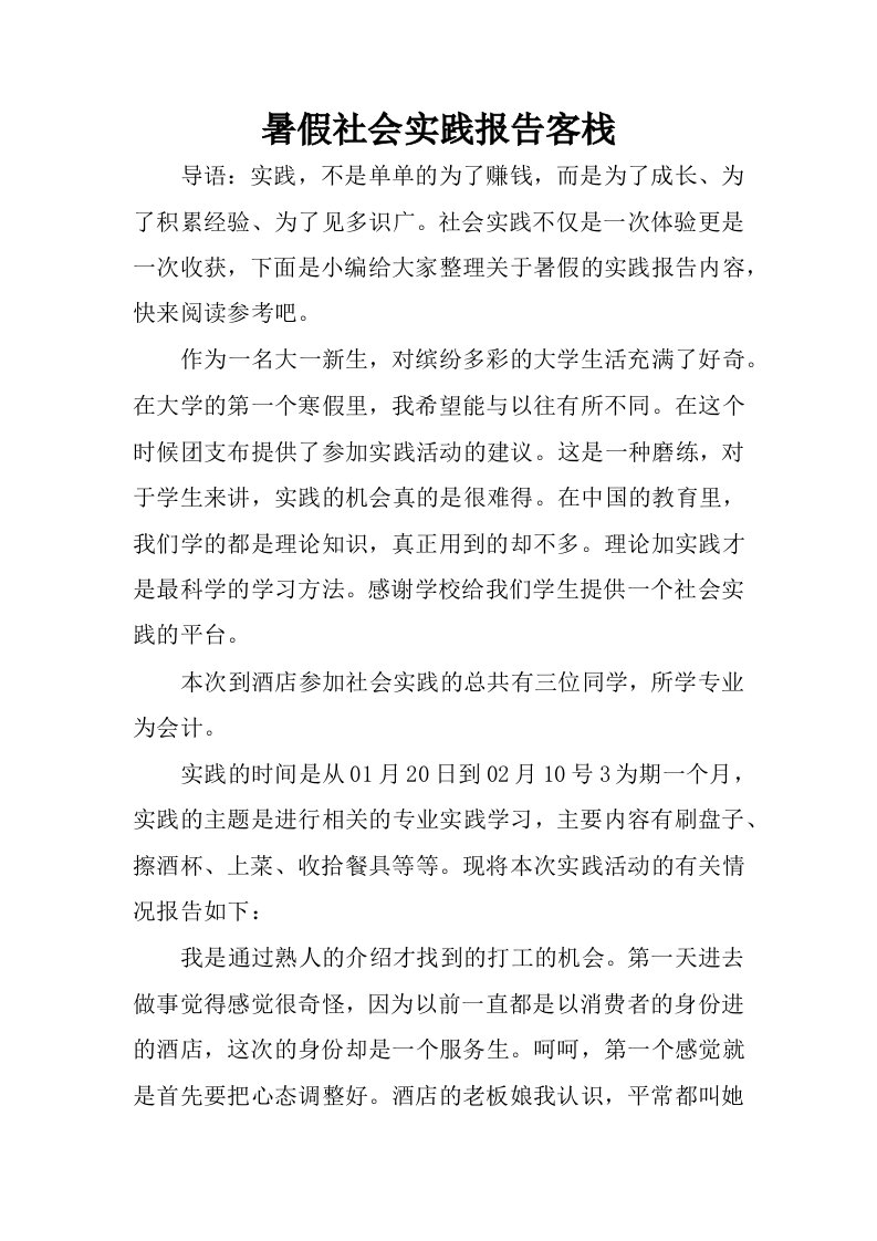 暑假社会实践报告客栈.docx