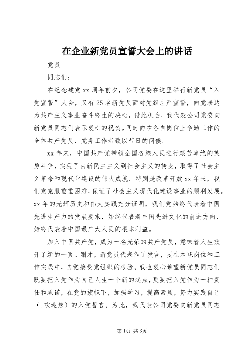 在企业新党员宣誓大会上的讲话