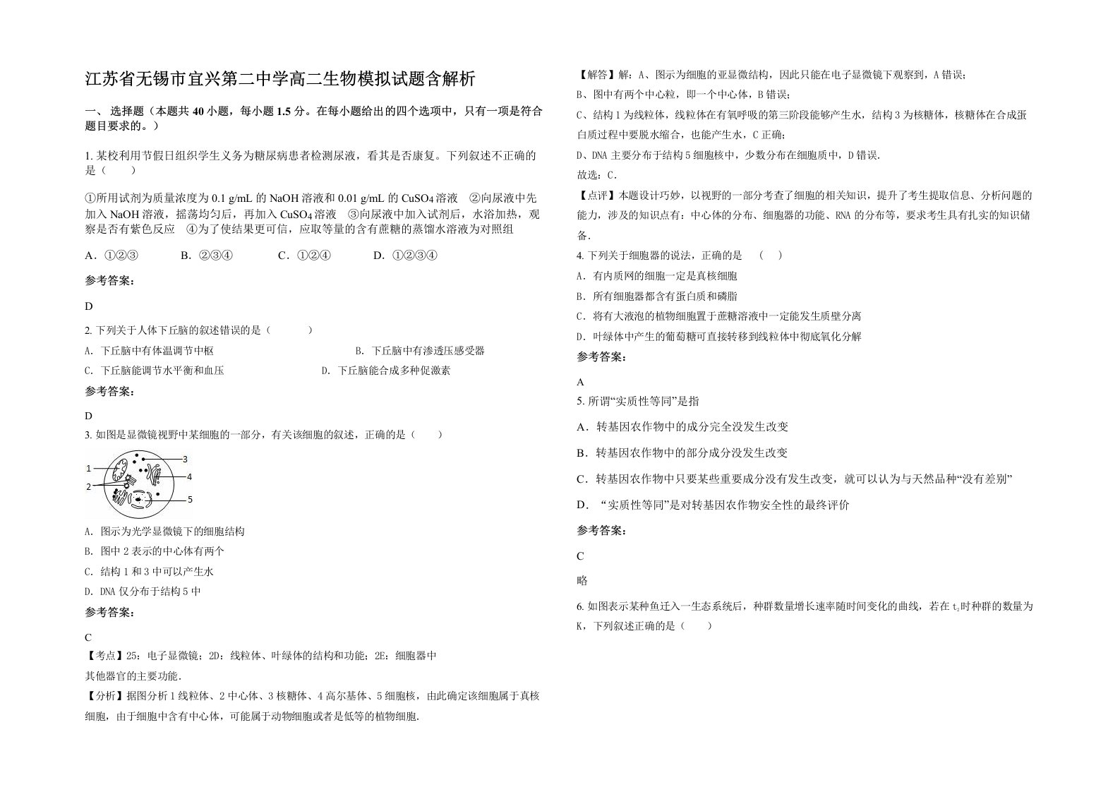 江苏省无锡市宜兴第二中学高二生物模拟试题含解析