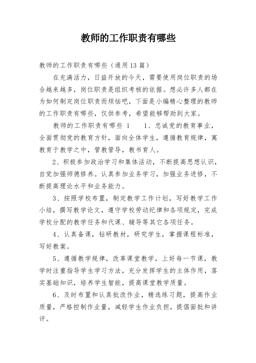 教师的工作职责有哪些