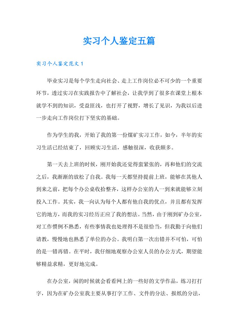 实习个人鉴定五篇