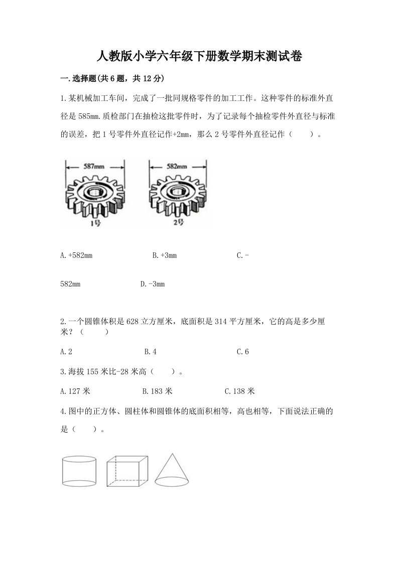 人教版小学六年级下册数学期末测试卷【真题汇编】