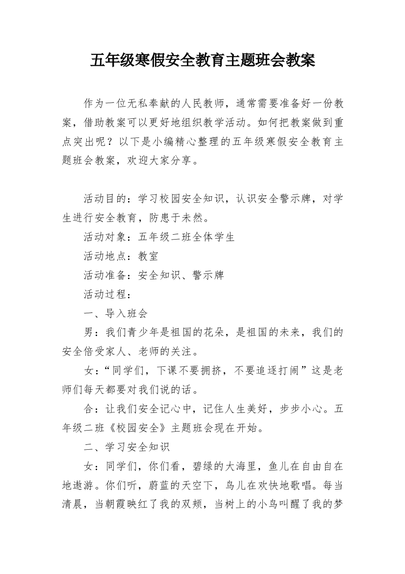 五年级寒假安全教育主题班会教案_1