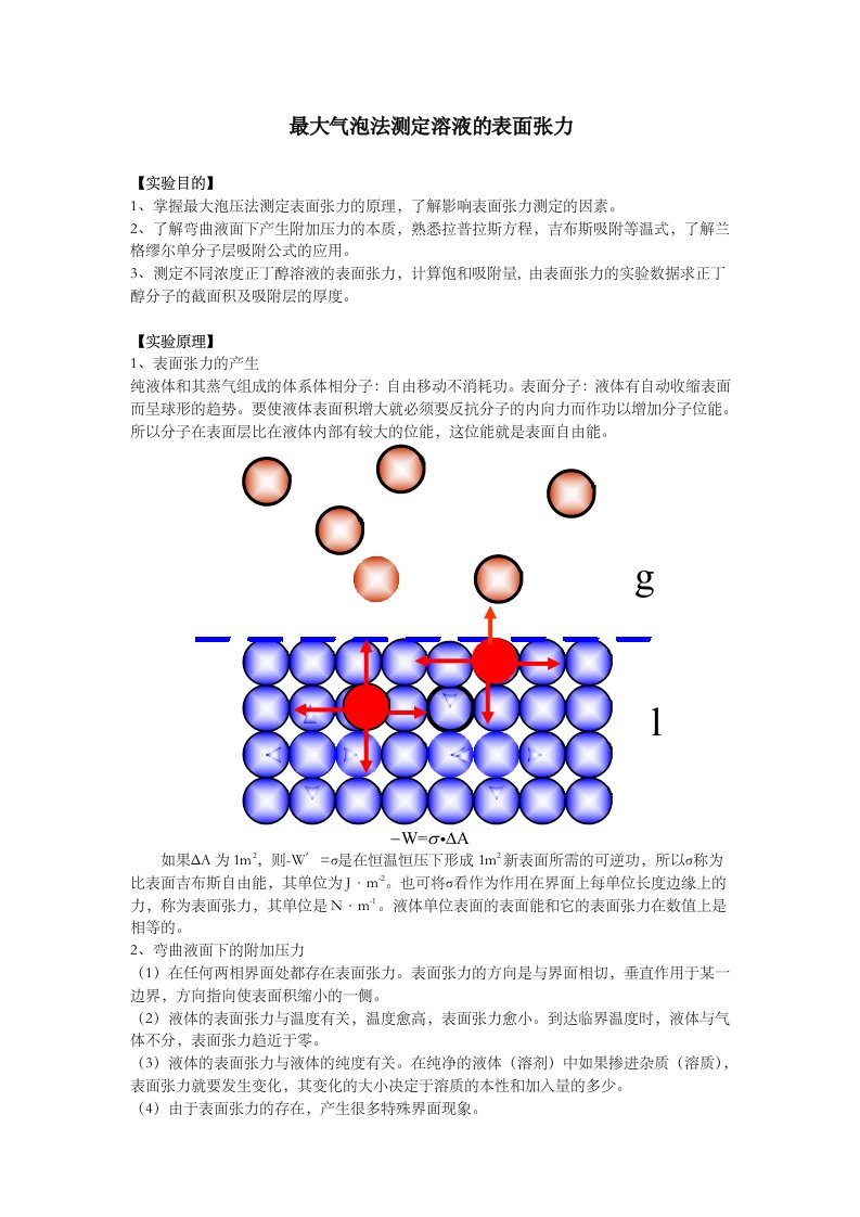 最大气泡法测表面张力实验报告