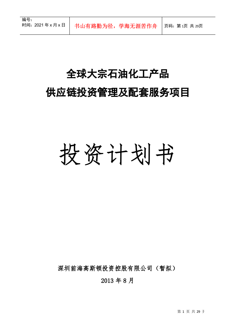 全球大宗石油化工产品供应链管理及配套服务项目